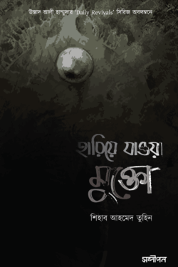 হারিয়ে যাওয়া মুক্তো