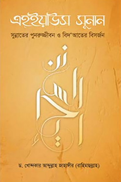 এহইয়াউস সুনান