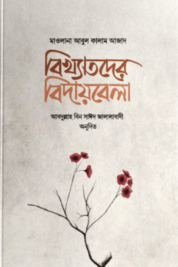 বিখ্যাতদের বিদায়বেলা