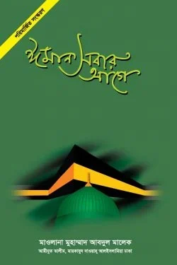 ঈমান সবার আগে