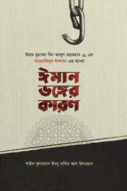 ঈমান ভঙ্গের কারণ