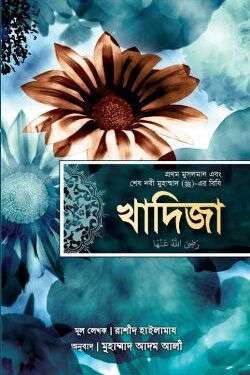 খাদিজা (রাঃ) প্রথম মুসলমান এবং শেষ নবী মুহাম্মাদ (সাঃ)-এর বিবি