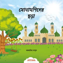 সোনামণিদের ছড়া