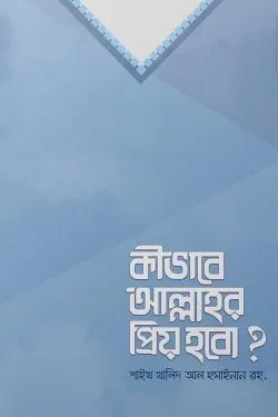 কীভাবে আল্লাহর প্রিয় হবো