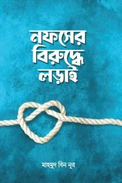 নফসের বিরুদ্ধে লড়াই
