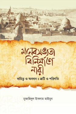 মানবসভ্যতা বিনির্মাণে নারী