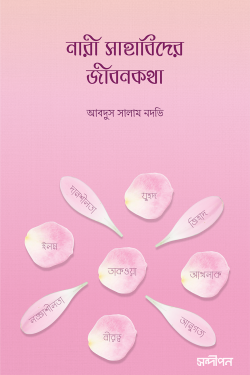 নারী সাহাবিদের জীবনকথা
