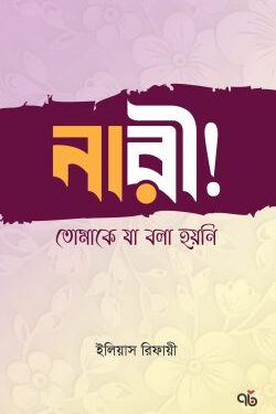 নারী! তোমাকে যা বলা হয়নি