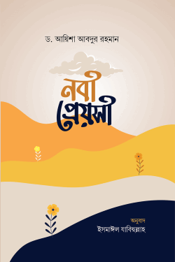 নবী প্রেয়সী