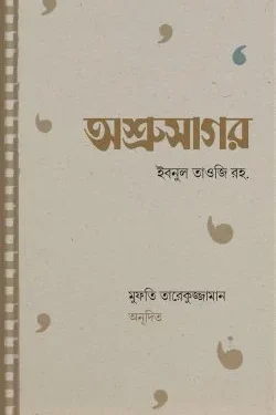 অশ্রুসাগর