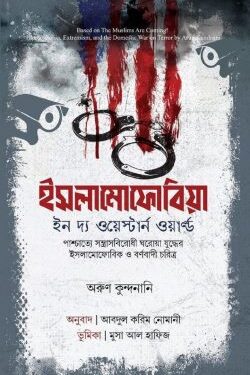ইসলামোফোবিয়া