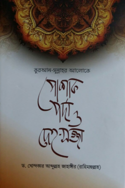 কুরআন-সুন্নাহর আলোকে পোশাক, পর্দা ও দেহ-সজ্জা