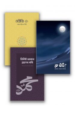 প্রাণের নবি (সা.) প্যাকেজ (সমকালীন)