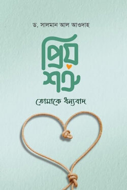 প্রিয় শত্রু! তোমাকে ধন্যবাদ