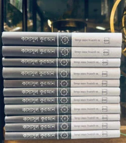 কাসাসুল কুরআন – (১-১১ খন্ড)