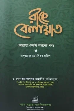রাহে বেলায়াত