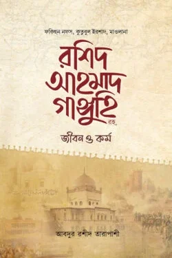 মাওলানা রশিদ আহমাদ গাঙ্গুহি রহ. জীবন ও কর্ম