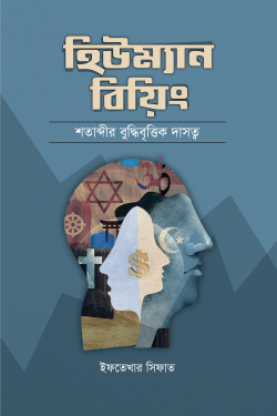 হিউম্যান বিয়িং শতাব্দীর বুদ্ধিবৃত্তিক দাসত্ব
