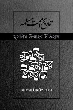 মুসলিম উম্মাহর ইতিহাস: ১-১৭ খণ্ড (উন্নত সংস্করণ)