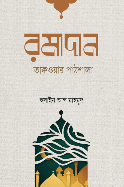 রমাদান তাক্বওয়ার পাঠশালা