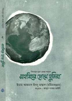 সাহাবিদের চোখে দুনিয়া