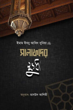 সালাফদের ক্ষুধা