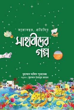 সারাবছর, প্রতিদিন সাহাবীদের গল্প