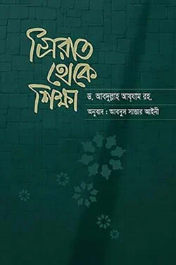 সিরাত থেকে শিক্ষা