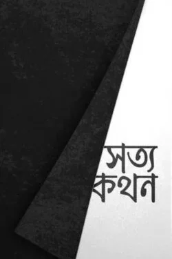 সত্যকথন
