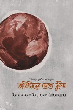 তাবিয়িদের চোখে দুনিয়া