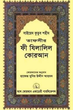 তাফসীর ফী যিলালিল কোরআন (১-২২ খণ্ড একত্রে)