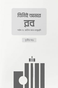 তিনিই আমার রব (৩য় খণ্ড)
