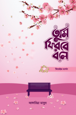 তুমি ফিরবে বলে (ফিমেল ভার্সন)