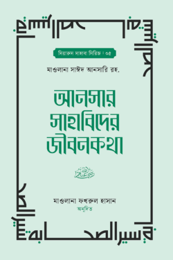 আনসার সাহাবিদের জীবনকথা ১ম ও ২য় খন্ড