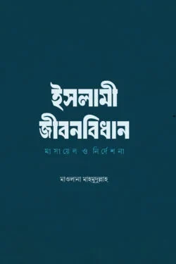 ইসলামী জীবনবিধান : মাসায়েল ও নির্দেশনা
