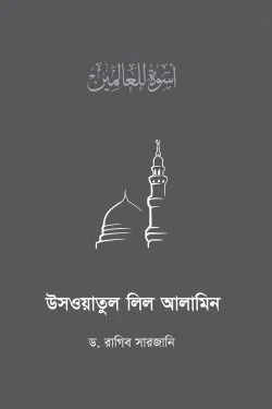 উসওয়াতুল লিল আলামিন