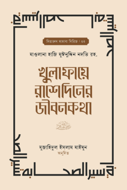 খুলাফায়ে রাশেদিনের জীবনকথা