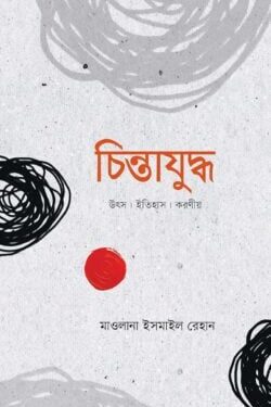 চিন্তাযুদ্ধ