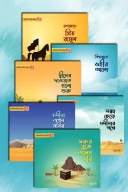 ছোটদের প্রিয় রাসূল সা.