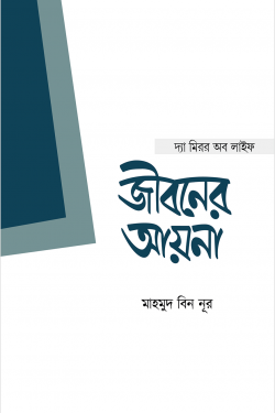 জীবনের আয়না