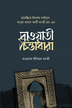 সাইয়েদ আবুল হাসান আলী নদভী রহ. এর দাওয়াতী চিন্তাধারা