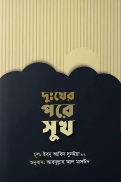 দুঃখের পরে সুখ
