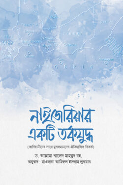 নাইজেরিয়ার একটি তর্কযুদ্ধ