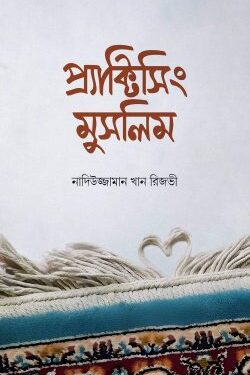 প্র্যাক্টিসিং মুসলিম
