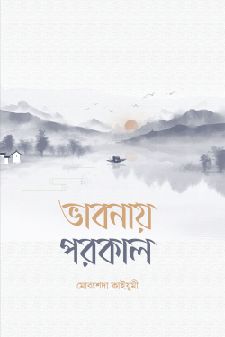 ভাবনায় পরকাল