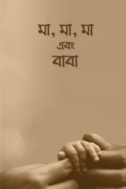 মা, মা, মা এবং বাবা