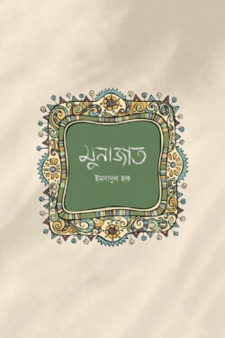 মুনাজাত