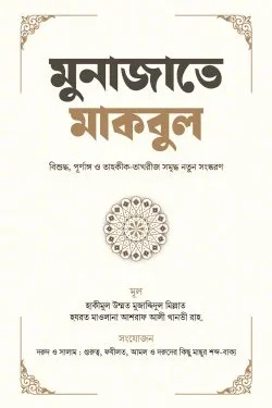 মুনাজাতে মাকবুল