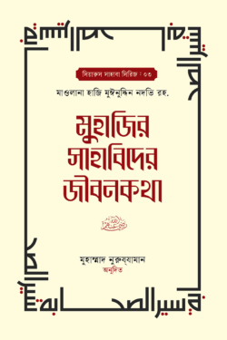 মুহাজির সাহাবিদের জীবনকথা ১ম ও ২য় খন্ড
