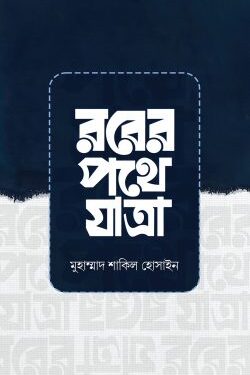রবের পথে যাত্রা